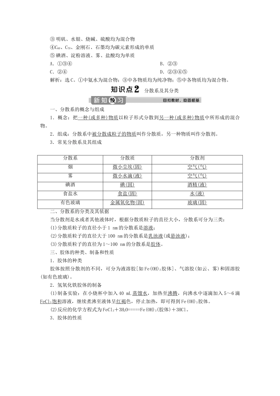 高中化学 1.1 第1课时 物质的分类教案 新人教版必修第一册-新人教版高一第一册化学教案_第3页