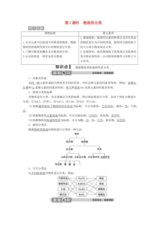 高中化学 1.1 第1课时 物质的分类教案 新人教版必修第一册-新人教版高一第一册化学教案