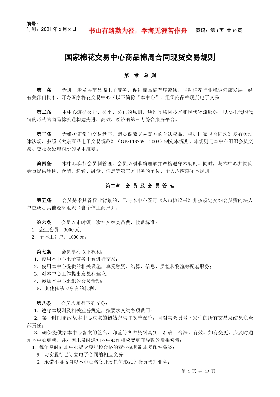 国家棉花交易中心商品棉周合同现货交易规则_第1页