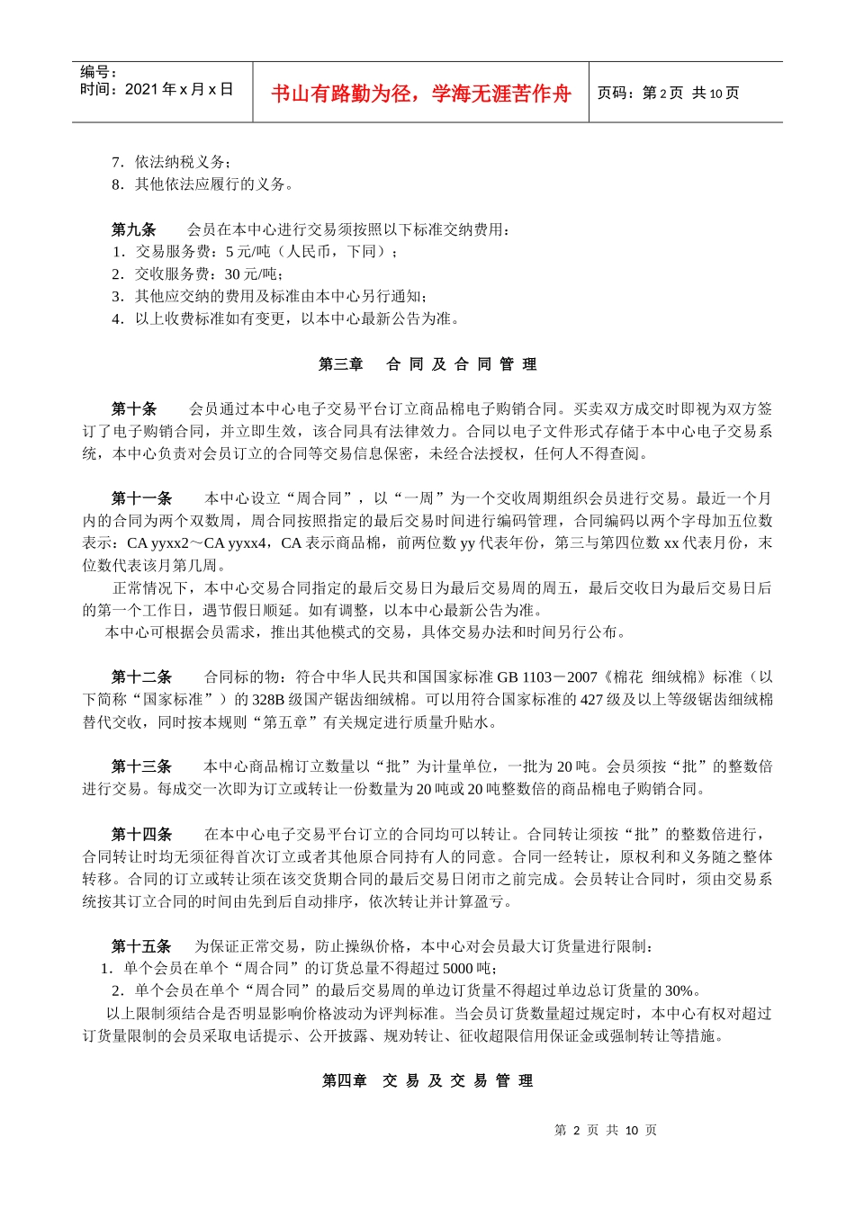 国家棉花交易中心商品棉周合同现货交易规则_第2页
