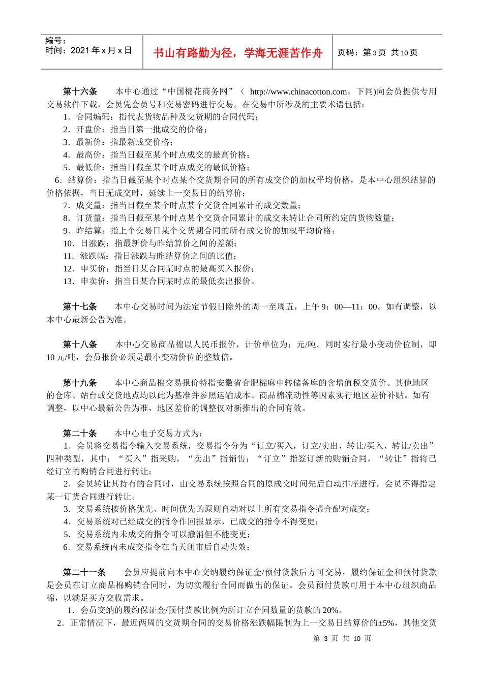国家棉花交易中心商品棉周合同现货交易规则_第3页