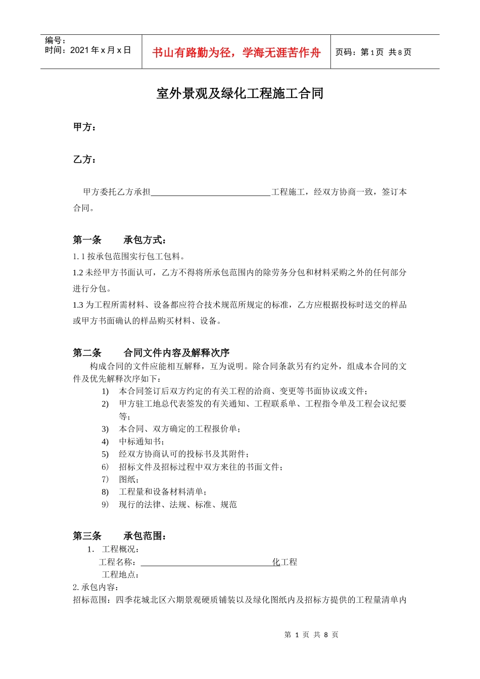 128124_某地产景观工程合同模板_第1页