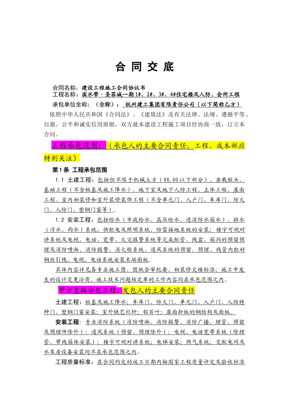 滨水带施工合同定交底_第1页