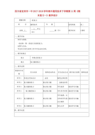 高中通用技术下学期第11周《期末复习一》教学设计-人教版高中全册通用技术教案