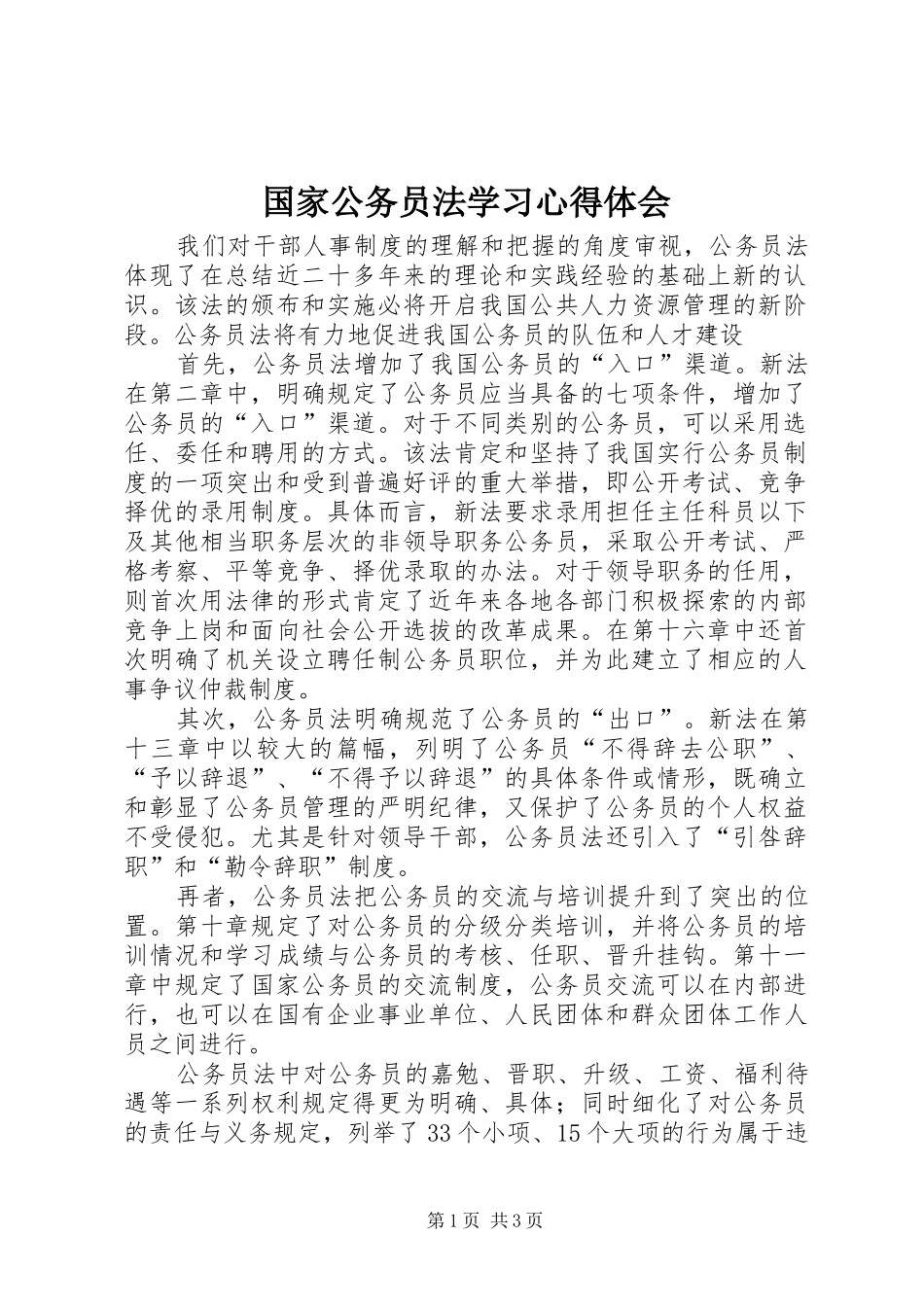 国家公务员法学习心得体会_第1页