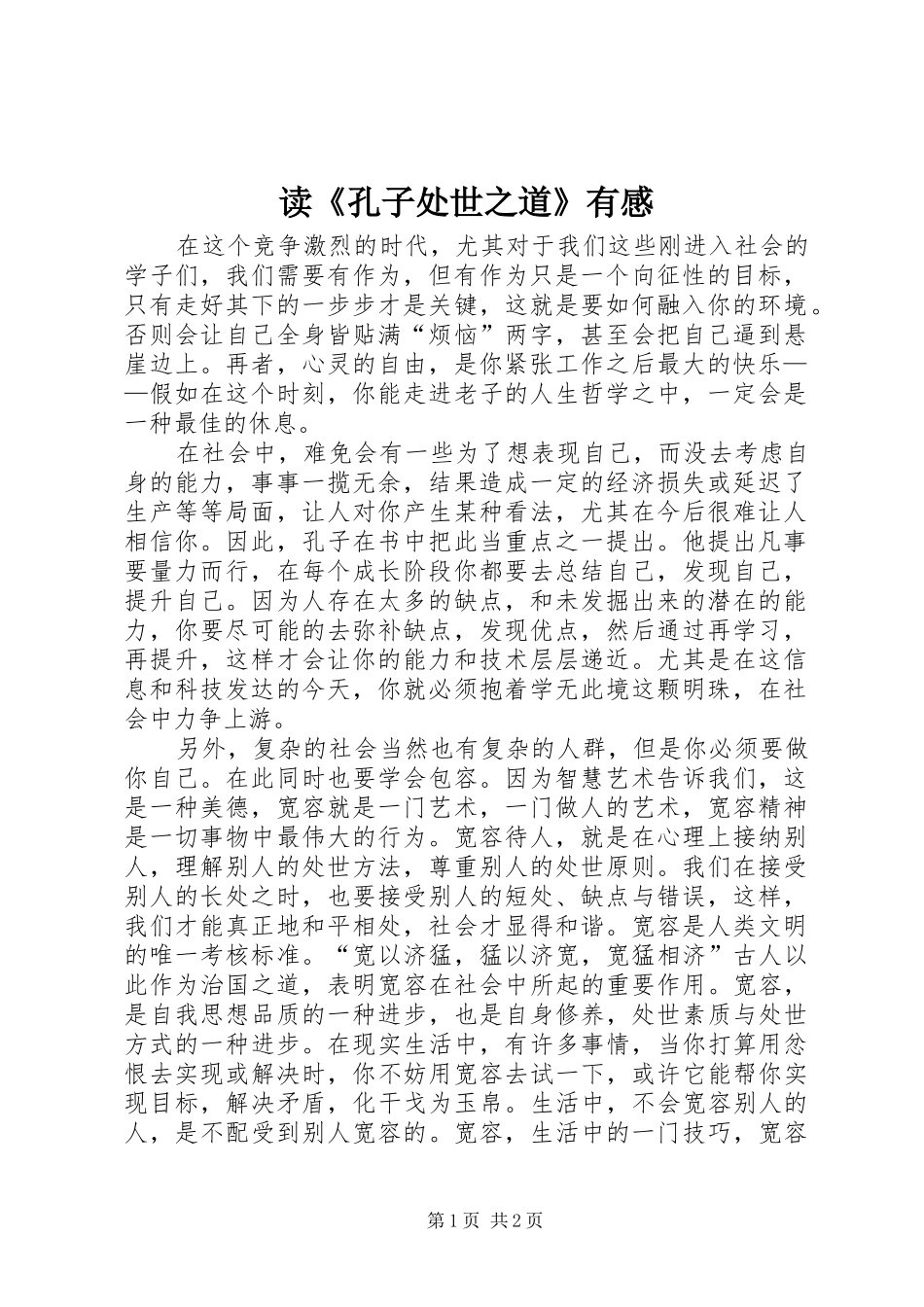 读《孔子处世之道》有感_第1页