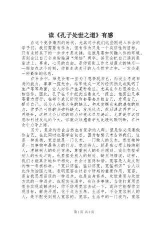 读《孔子处世之道》有感