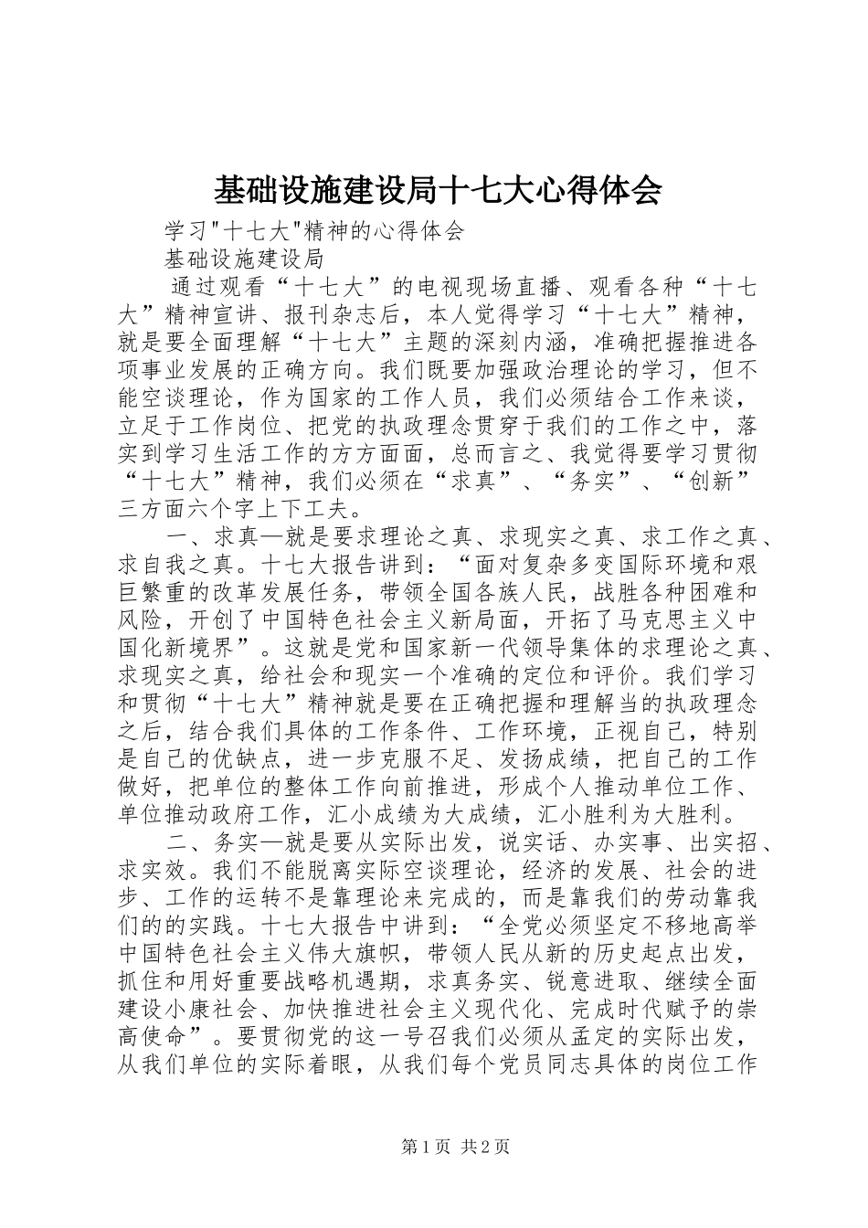 基础设施建设局十七大心得体会_第1页