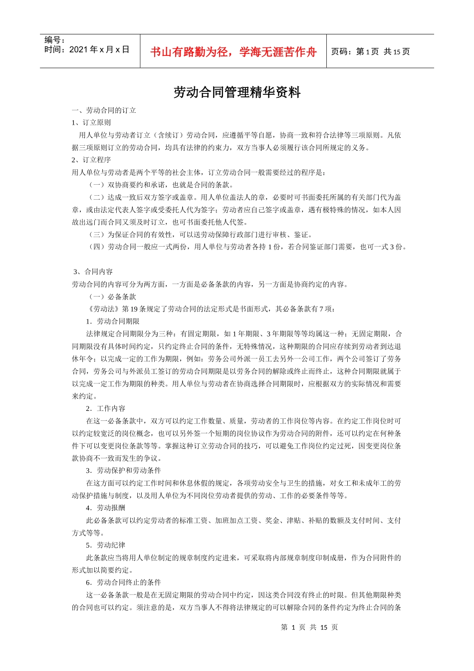 劳动合同管理精华资料(2)_第1页