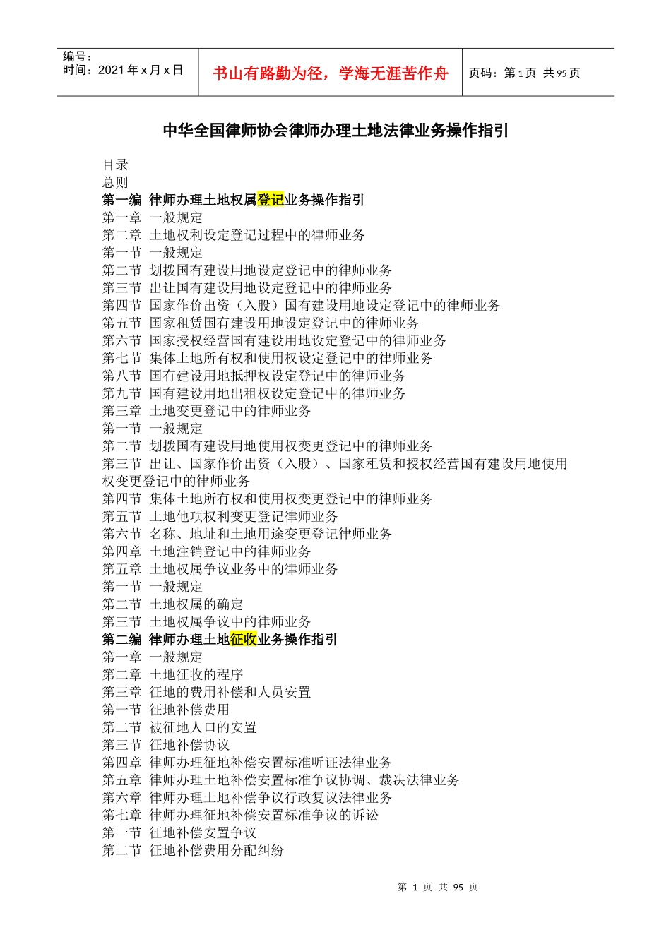 中华全国律师协会律师办理土地法律业务操作指引_第1页