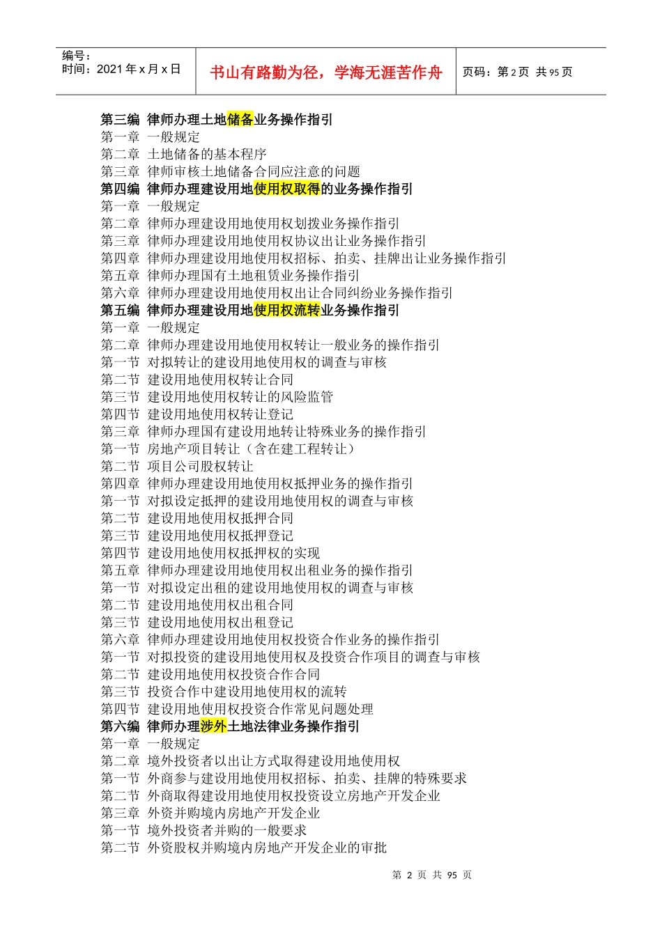 中华全国律师协会律师办理土地法律业务操作指引_第2页