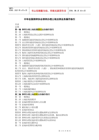 中华全国律师协会律师办理土地法律业务操作指引