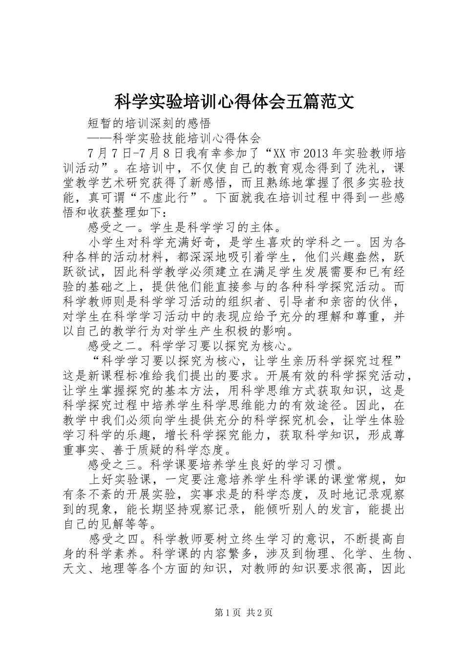科学实验培训心得体会五篇范文_第1页