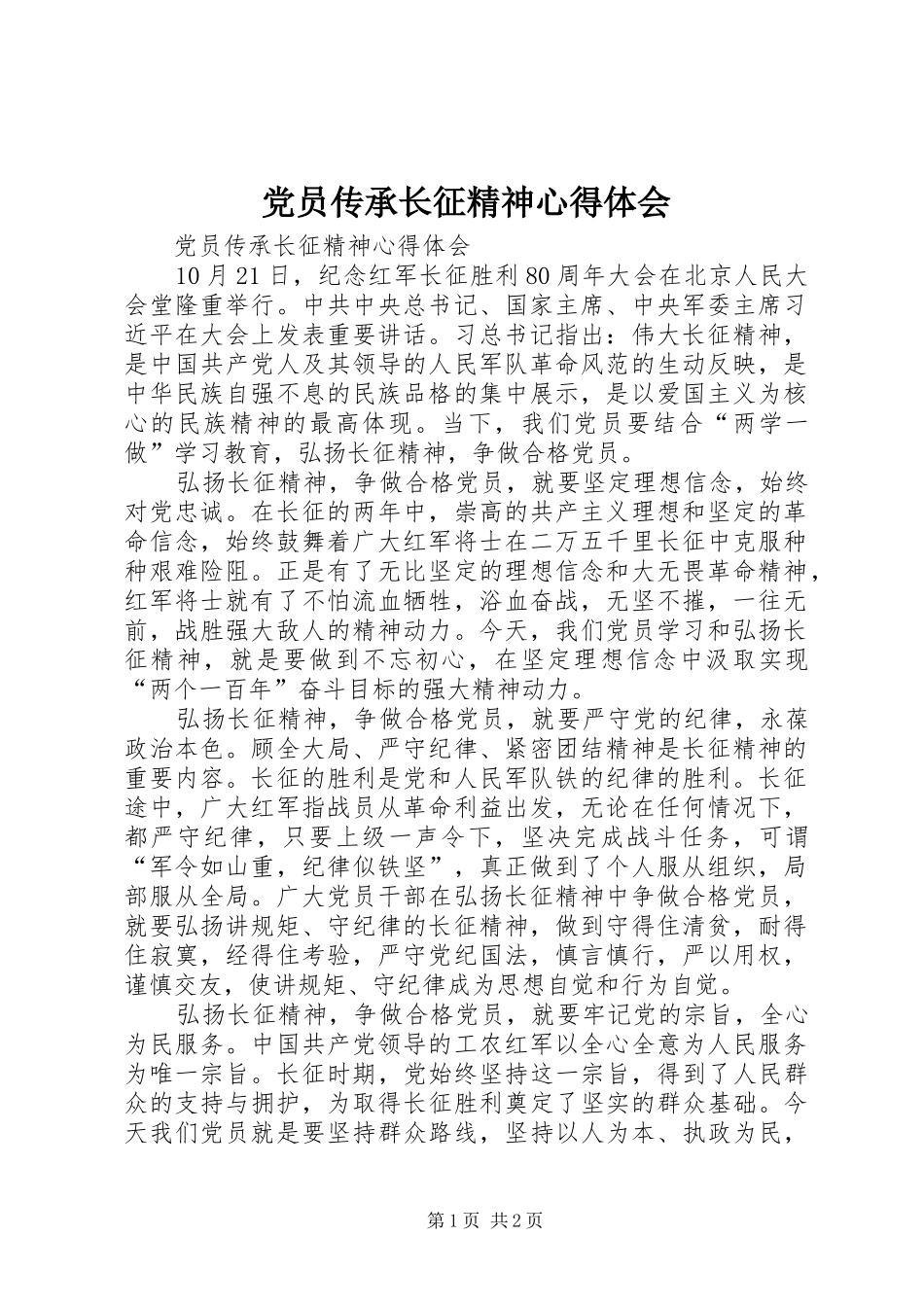党员传承长征精神心得体会_第1页