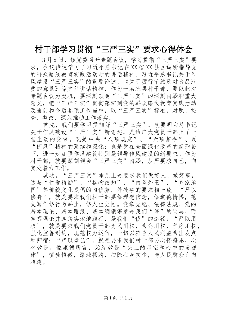 村干部学习贯彻“三严三实”要求心得体会_第1页
