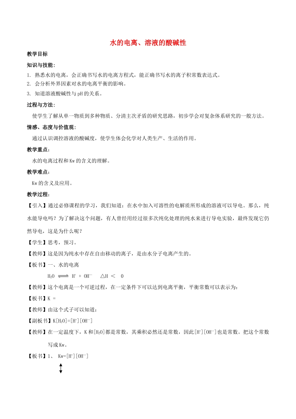 高中化学 第3章 物质在水溶液中的行为 3.1 水溶液（第1课时）水的电离、溶液的酸碱性教案 鲁科版选修4-鲁科版高二选修4化学教案_第1页