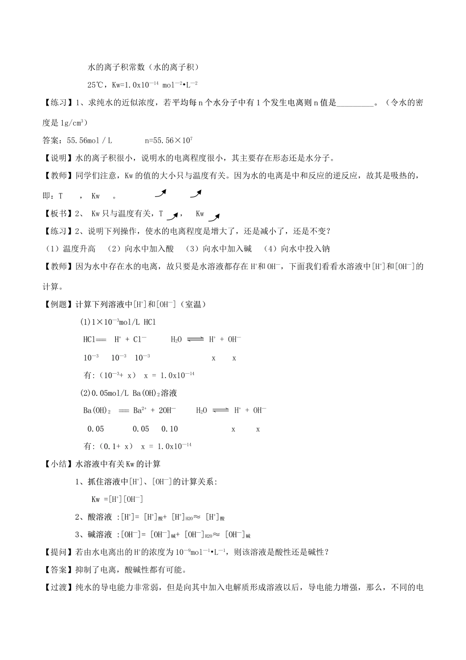 高中化学 第3章 物质在水溶液中的行为 3.1 水溶液（第1课时）水的电离、溶液的酸碱性教案 鲁科版选修4-鲁科版高二选修4化学教案_第2页