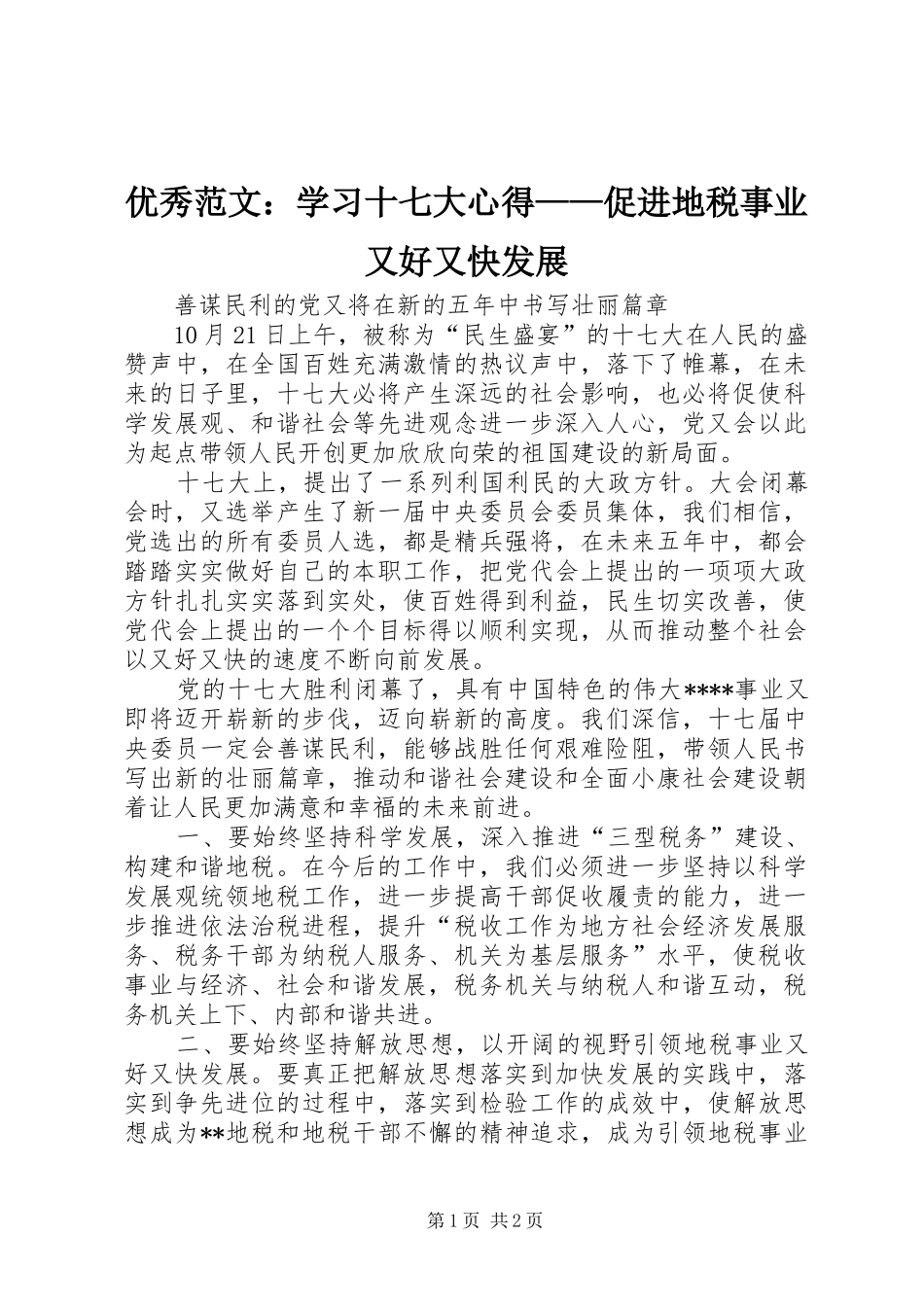 优秀范文：学习十七大心得——促进地税事业又好又快发展_第1页