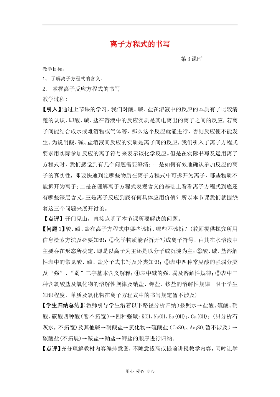 高中化学：第二节离子方程式的书写 第三课时教案 鲁科版必修1_第1页