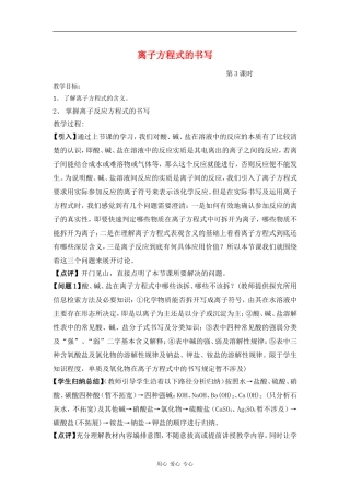 高中化学：第二节离子方程式的书写 第三课时教案 鲁科版必修1