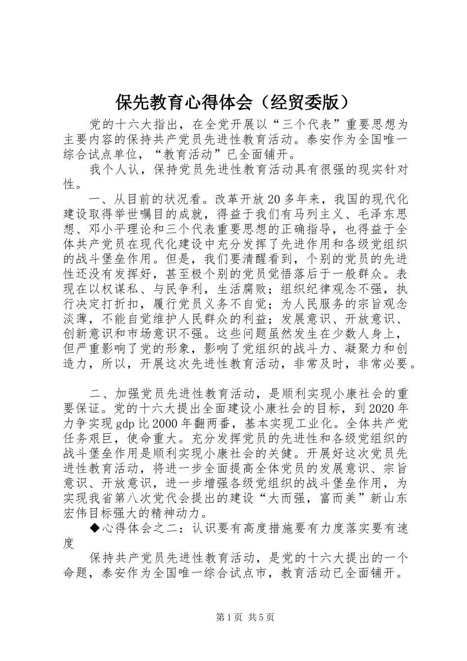 保先教育心得体会（经贸委版）_第1页