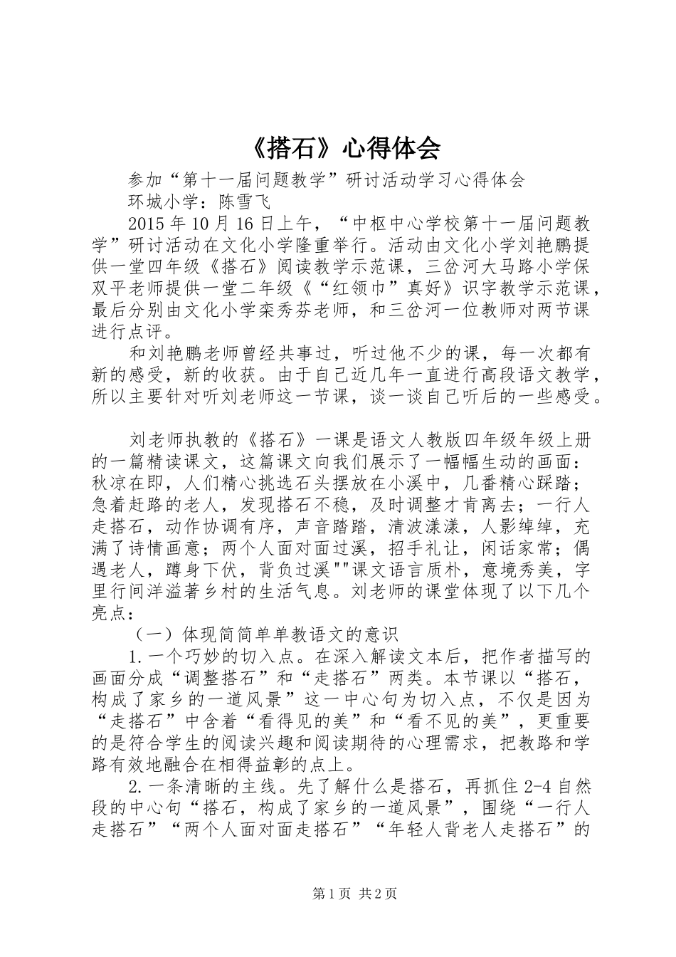 《搭石》心得体会_第1页