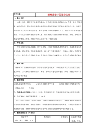 高中历史 第12课 新潮冲击下的社会生活教案3 岳麓版必修2-岳麓版高一必修2历史教案