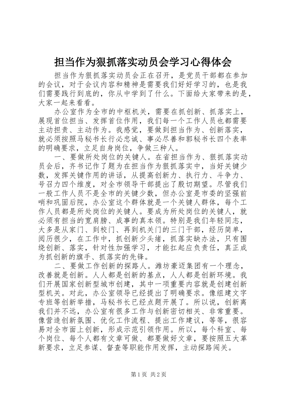 担当作为狠抓落实动员会学习心得体会_第1页