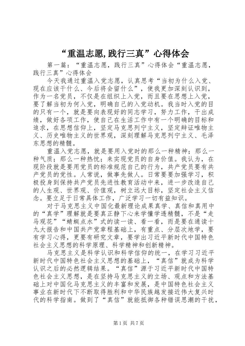 “重温志愿,践行三真”心得体会_第1页