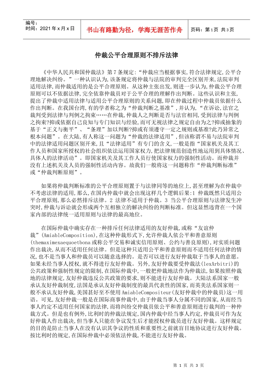 仲裁公平合理原则不排斥法律_第1页