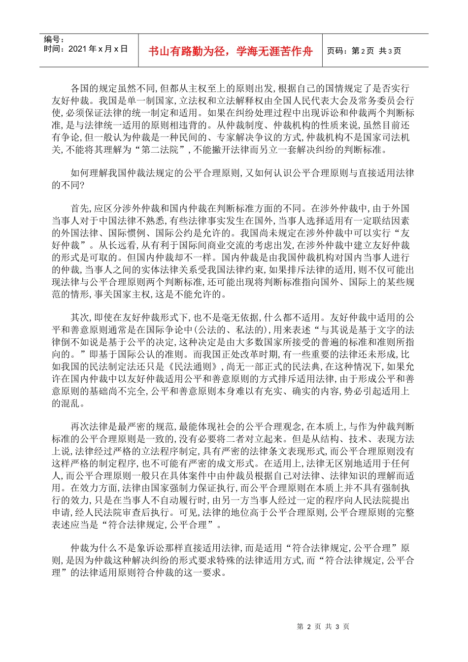 仲裁公平合理原则不排斥法律_第2页