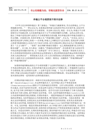 仲裁公平合理原则不排斥法律