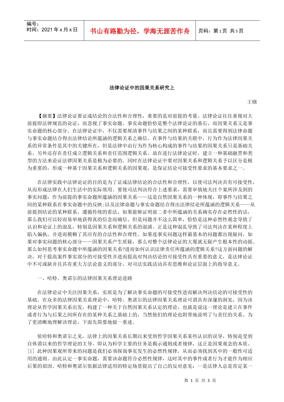 解析法律论证中的因果关系研究上_第1页