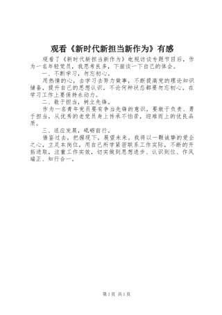 观看《新时代新担当新作为》有感
