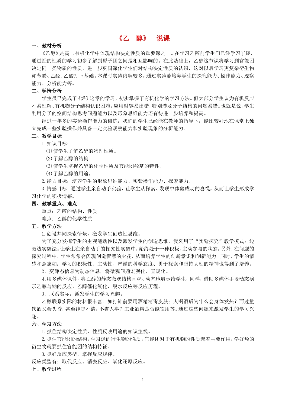 高中化学：乙醇章节说课稿新人教版选修5_第1页