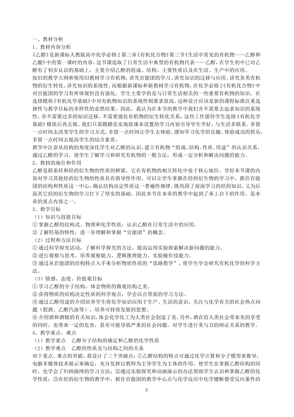 高中化学：乙醇章节说课稿新人教版选修5_第3页