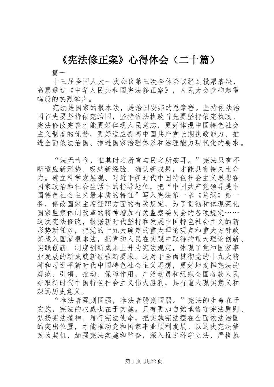 《宪法修正案》心得体会（二十篇）_第1页
