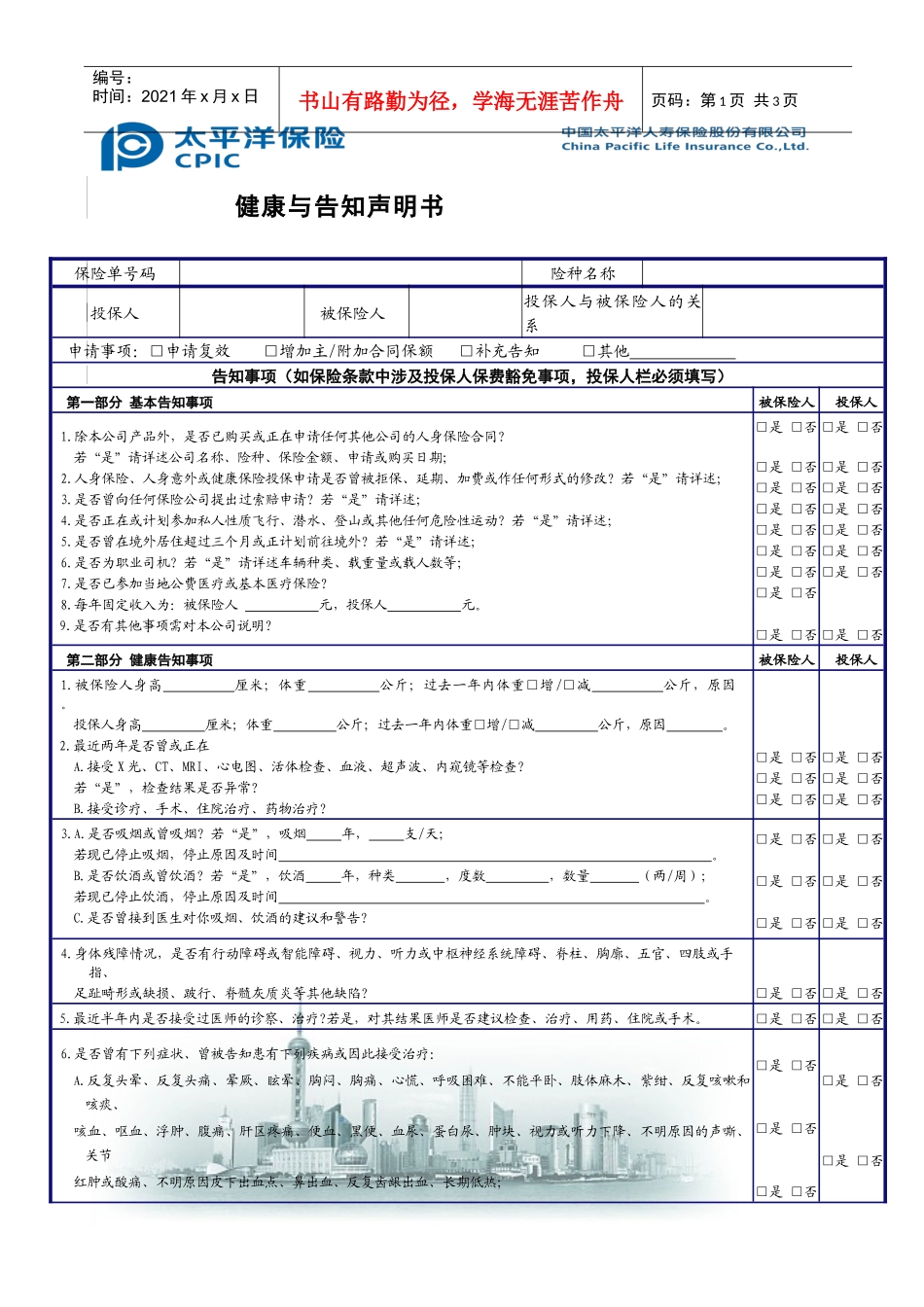 保险合同复效申请书_第1页