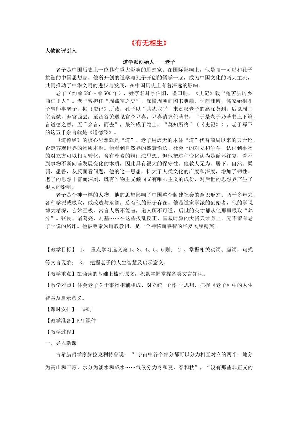 高中语文 有无相生教案 新人教版选修《先秦诸子选读》-新人教版高二《先秦诸子选读》语文教案_第1页