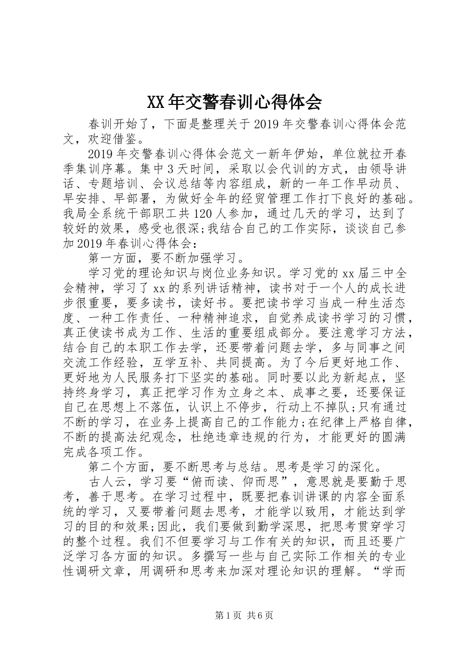 XX年交警春训心得体会_第1页