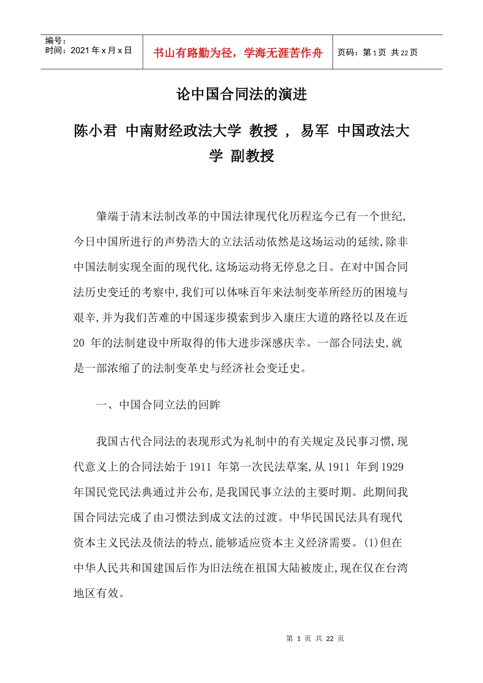 论中国合同法的演进_第1页