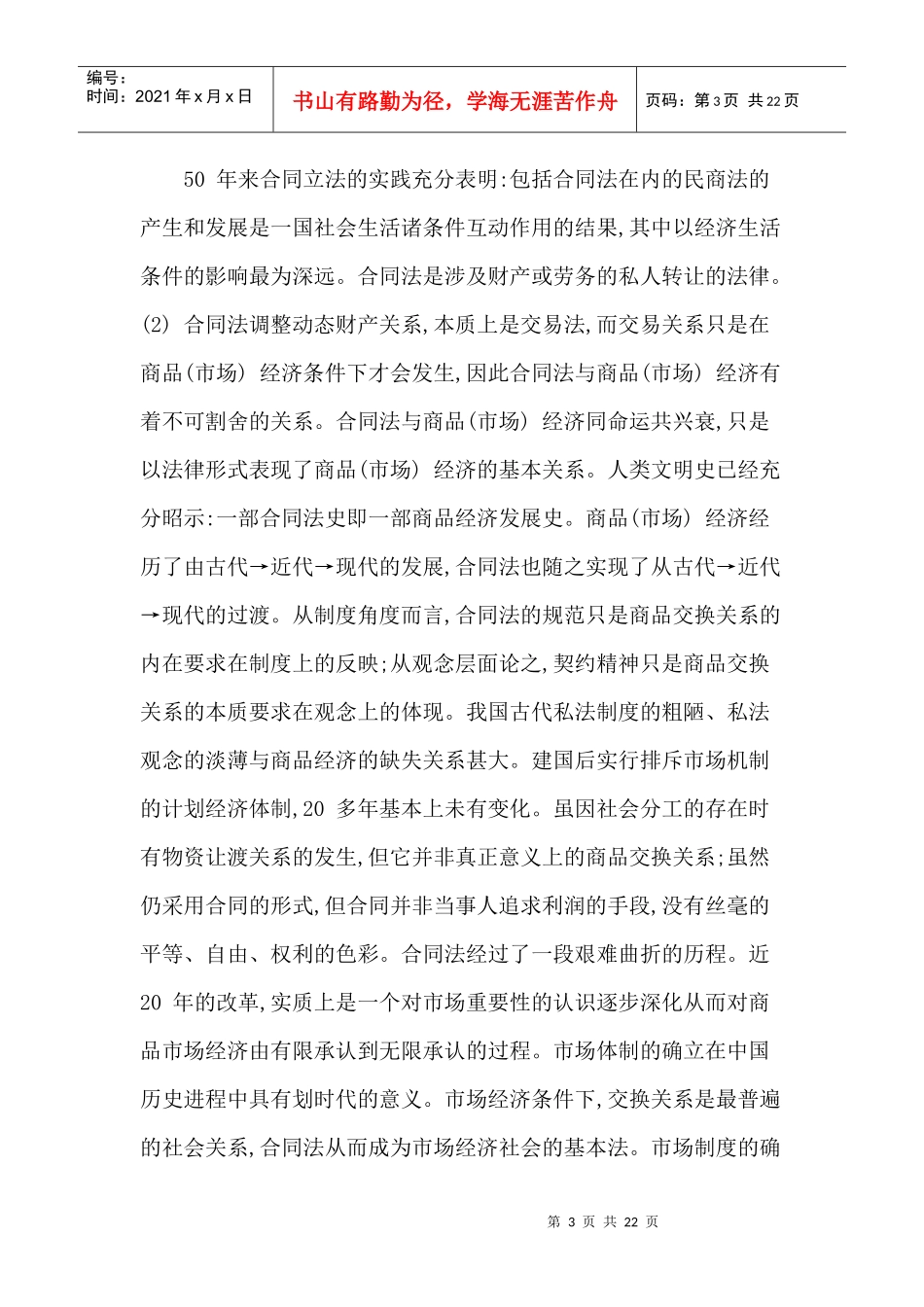 论中国合同法的演进_第3页