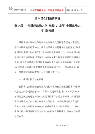 论中国合同法的演进