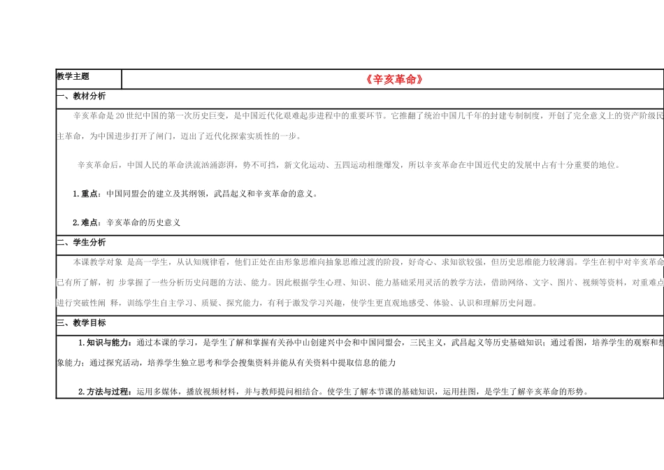 高中历史 第15课 辛亥革命教案24 岳麓版必修1-岳麓版高一必修1历史教案_第1页
