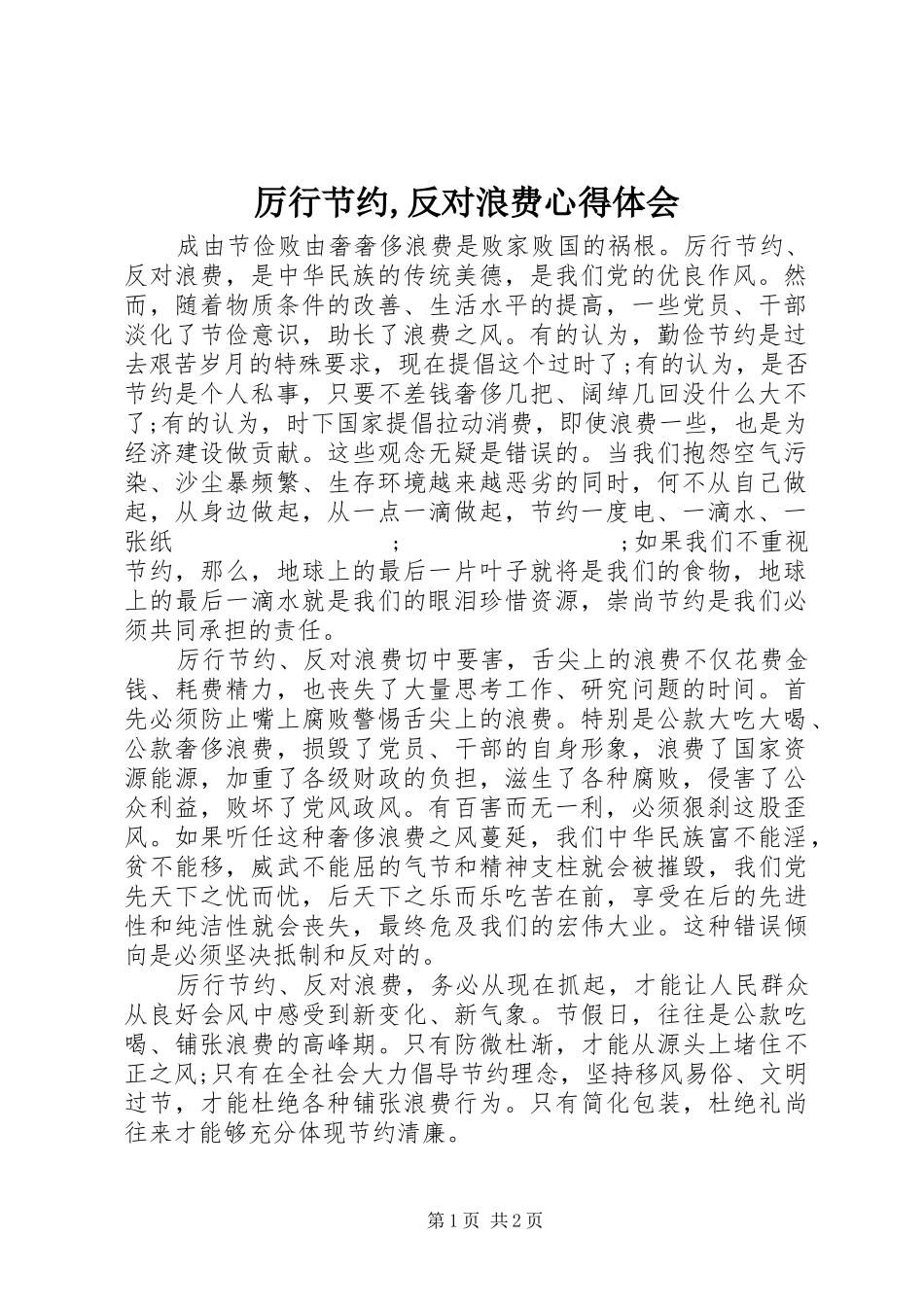 厉行节约,反对浪费心得体会_第1页