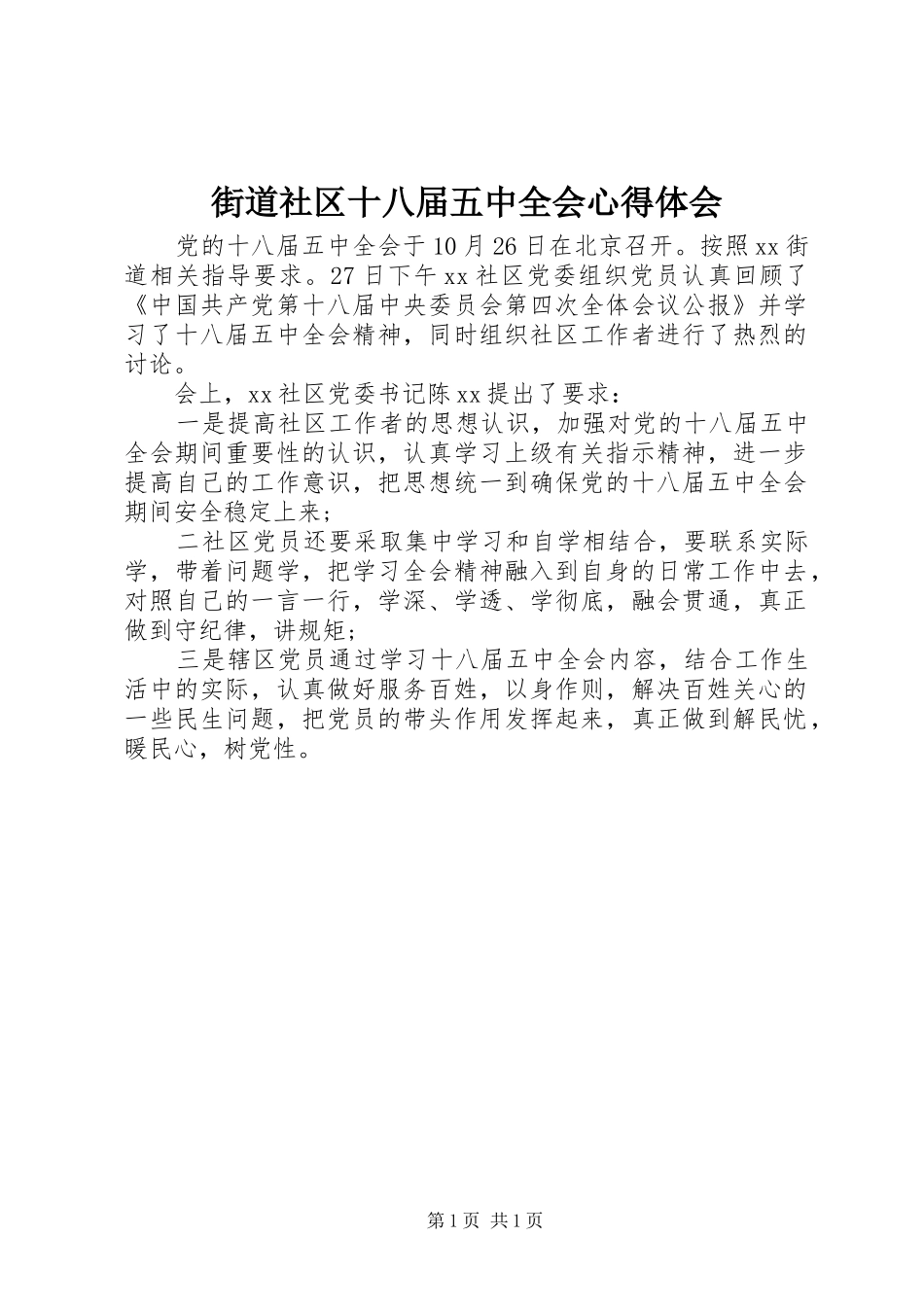 街道社区十八届五中全会心得体会_第1页