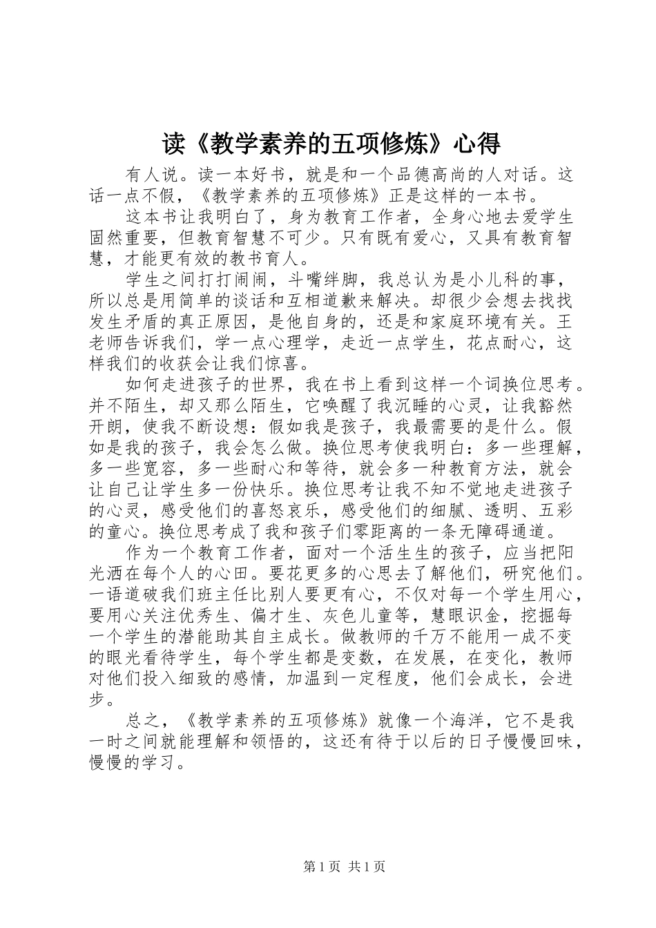 读《教学素养的五项修炼》心得_第1页