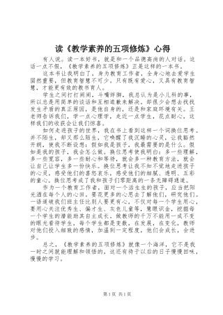读《教学素养的五项修炼》心得