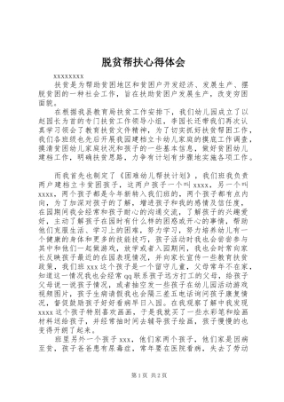 脱贫帮扶心得体会