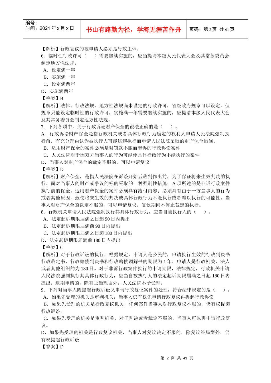 税收相关法律模拟试卷一_第2页